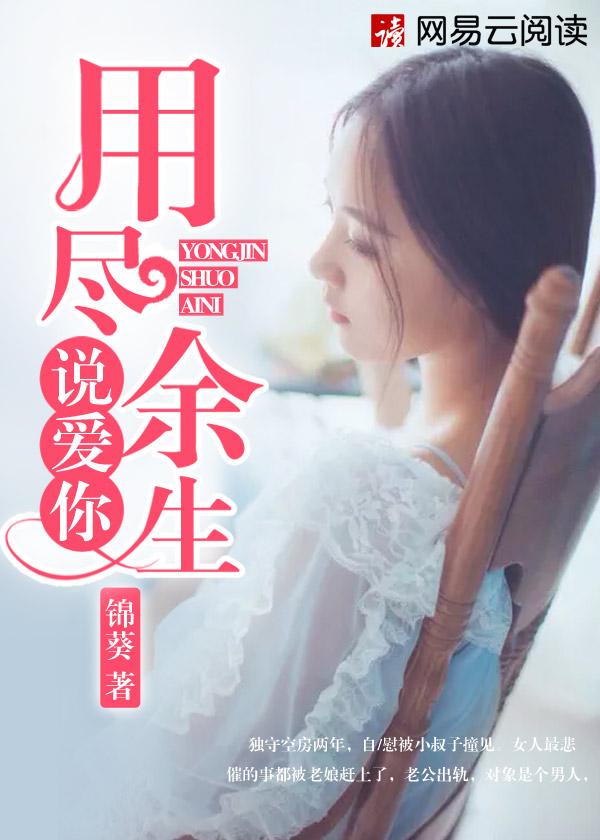 用尽余生来爱你