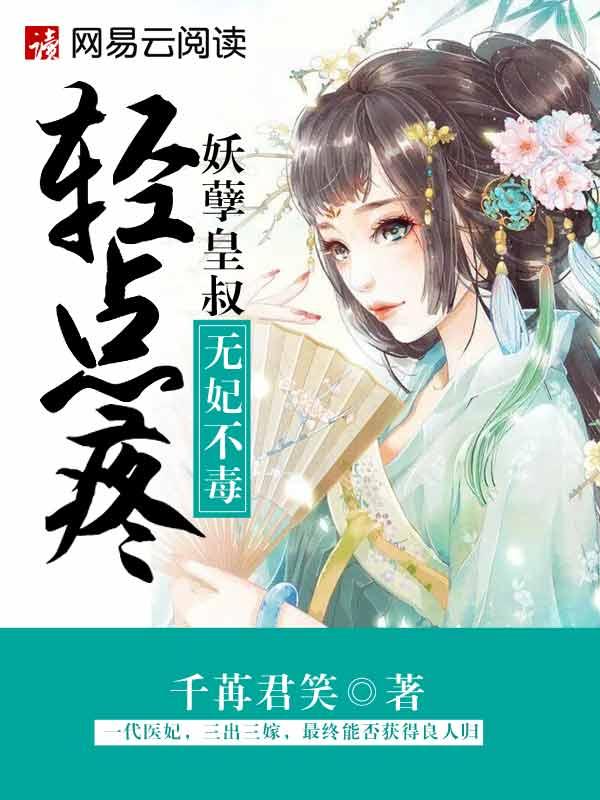 妖孽皇叔