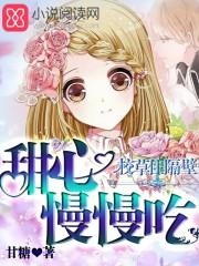 甜心住隔壁 恶魔校草来敲门