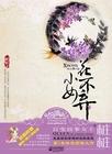 小女花不弃七王爷是好人吗