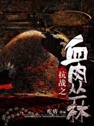 抗战之血肉丛林(又名抗日之血肉丛林) 第177章