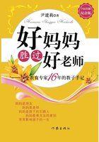 好妈妈胜过好老师精华解读