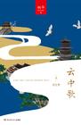 云中歌(上)