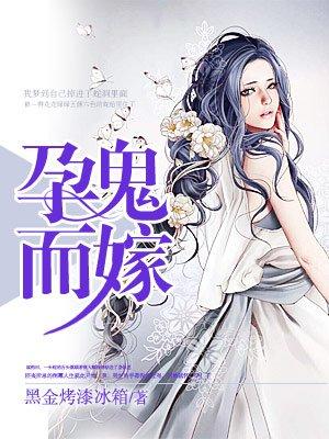 孕鬼而嫁之鬼夫欺上身