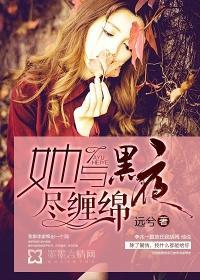 她与黑夜尽缠绵大结局