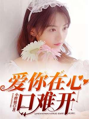 张蔷爱你在心口难开歌词