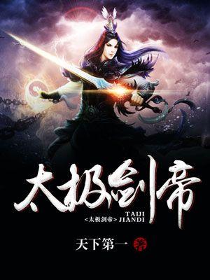 剑宗 太极天帝剑