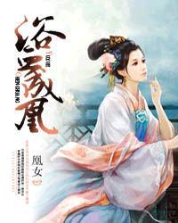 浴血凤凰官网