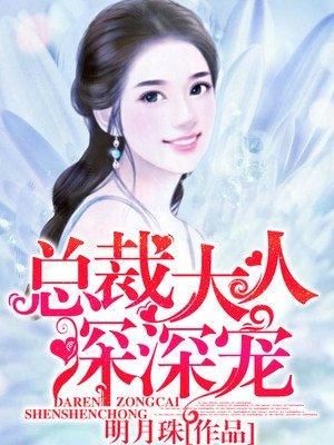 总裁大人宠入骨全文免费阅读全文