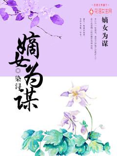 嫡女为谋在线观看