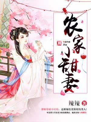 农家小甜妻腹黑相公宠你