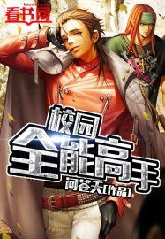 校园全能高手2