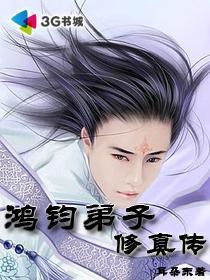 鸿钧师傅的