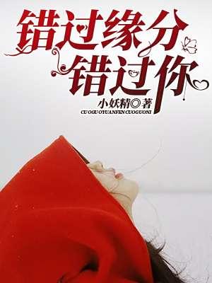 歌曲错过了缘分错过了你