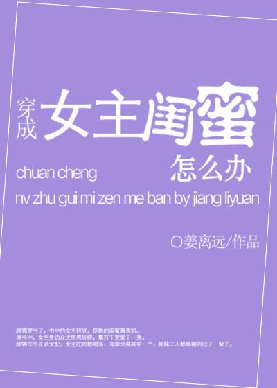 穿成女主的闺蜜