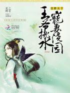 王爷该耕田了全文免费阅读