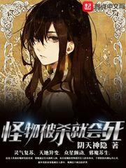 怪物被杀就会死百度百科