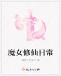 魔女修仙日常的作者又写了哪些