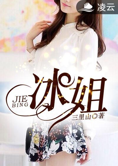 冰姐服饰