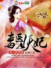 毒医狂妃之妖孽王爷欺上瘾