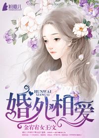 婚外恋真爱的最高境界