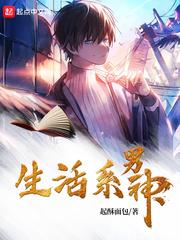 生活系男神598