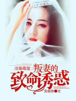 冷枭的契约情人免费读