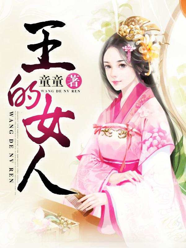 西楚霸王的女人
