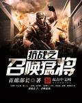 抗战之猛将召唤喜欢越塔杀