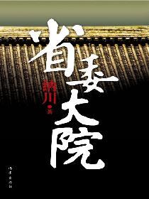省委大院全文
