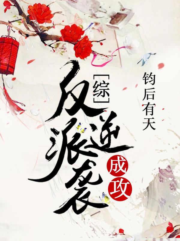 反派逆袭成攻快穿