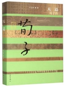 天道荀子传奇国语高清