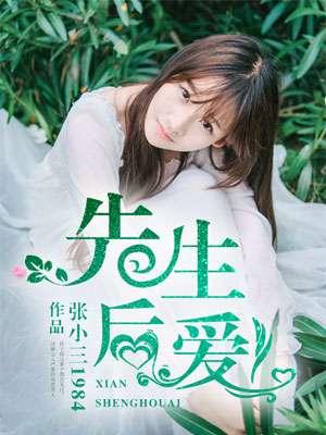 先生后爱文