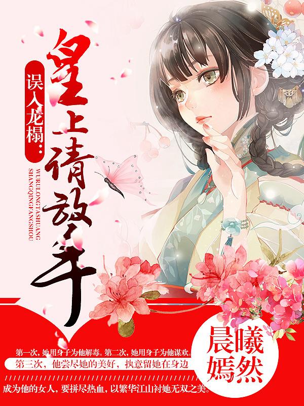 错上龙榻