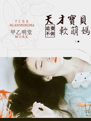 天才萌宝总裁追妻