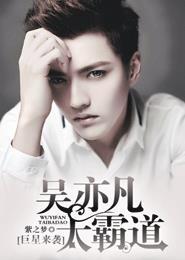 吴亦凡劲爆