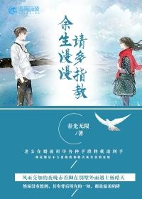 余生请多指教下一句是什么