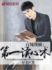 官场读心术王位位