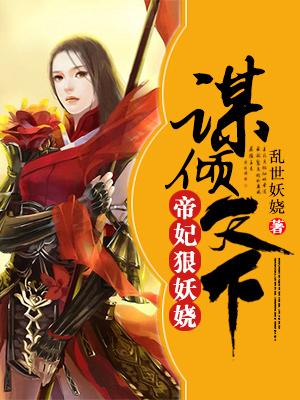 帝宠一谋妃天下