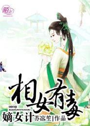 嫡女之相府千金大结局