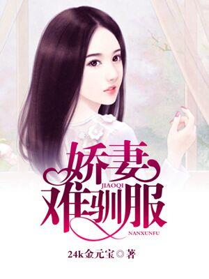 娇妻难驯服霸道首席