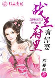 战王小悍妃百度阅读
