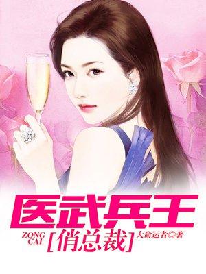 有声医武兵王俏总裁
