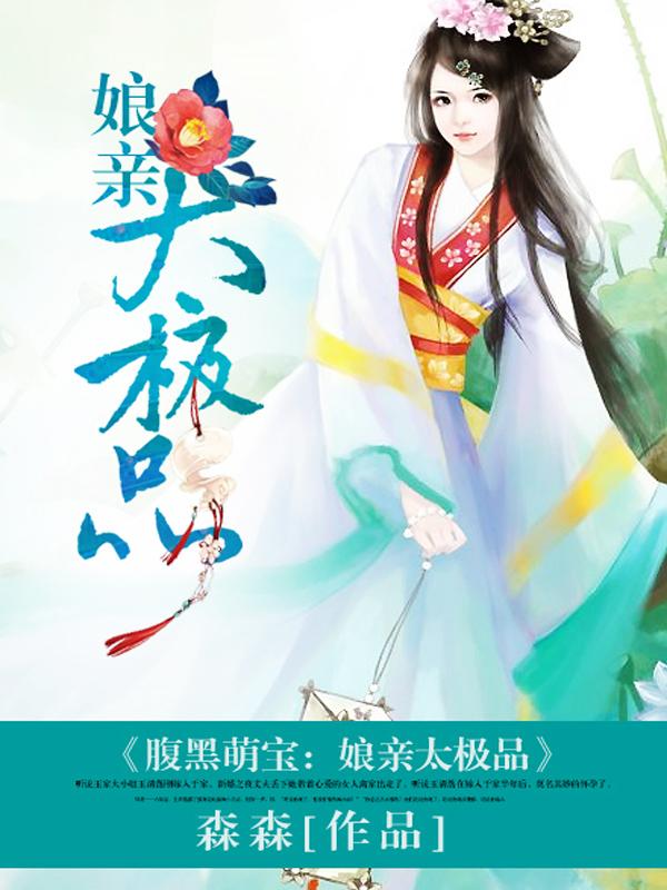 腹黑娘亲爆萌宝全文免费阅读