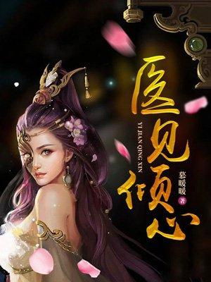 医见倾心短剧免费全集