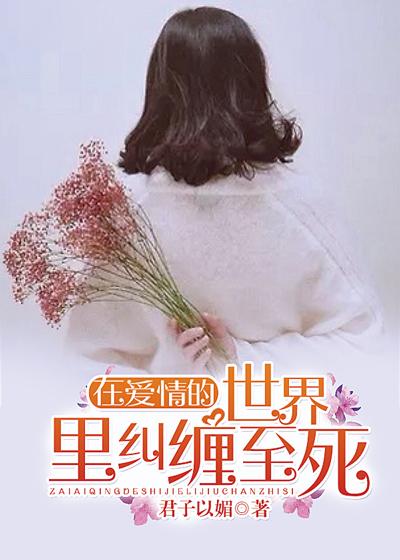 歌曲在爱情的世界里