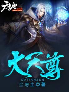 大天尊级别