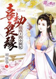 摄政王的小娇妻又撒野了摄政王的小娇妻又撒野了