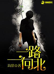 一路向北