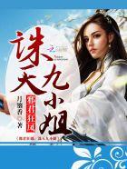 邪君狂宠逆天小魔妃全文免费阅读